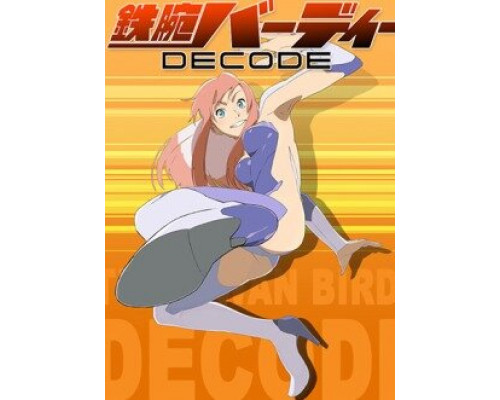 Могучая Берди смотреть онлайн