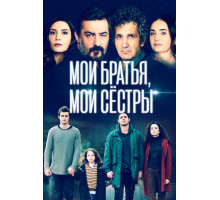 Мои братья, мои сестры