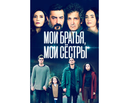 Мои братья, мои сестры смотреть онлайн