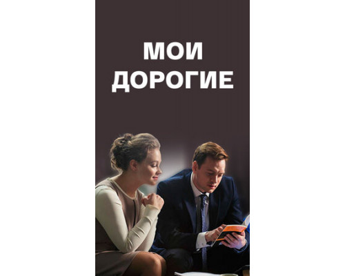 Мои дорогие смотреть онлайн