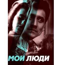 Мои люди