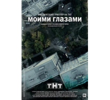 Моими глазами