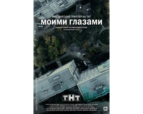 Моими глазами смотреть онлайн