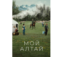 Мой Алтай