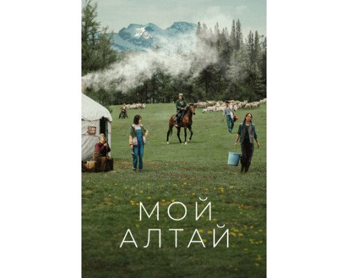 Мой Алтай смотреть онлайн