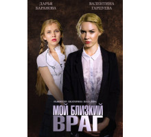 Мой близкий враг