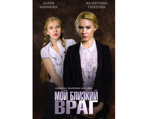 Мой близкий враг смотреть онлайн