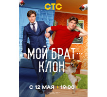 Мой брат — клон