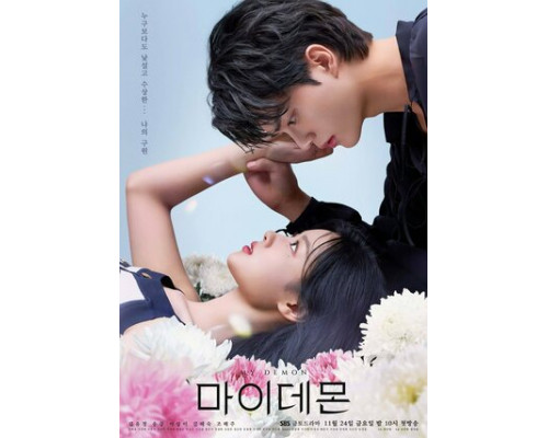 Мой демон смотреть онлайн