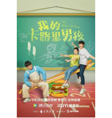 Мой калорийный парень