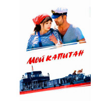 Мой капитан