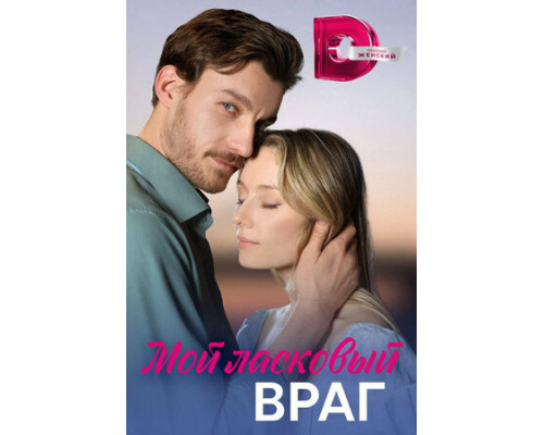 Мой ласковый враг смотреть онлайн
