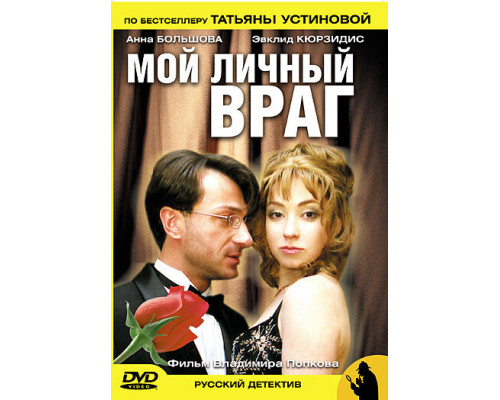 Мой личный враг смотреть онлайн