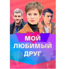 Мой любимый друг