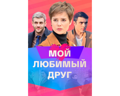 Мой любимый друг смотреть онлайн