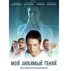 Мой любимый гений