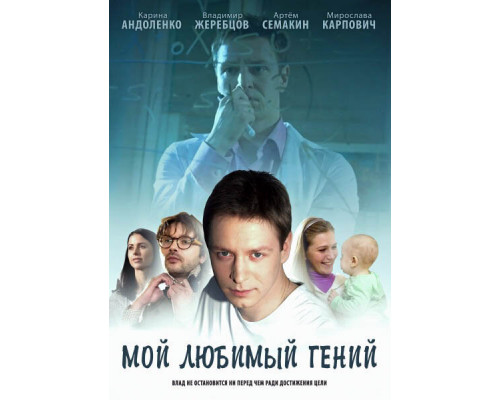 Мой любимый гений смотреть онлайн