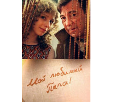 Мой любимый папа