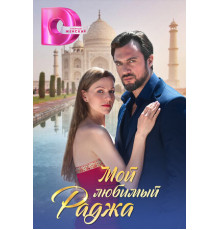 Мой любимый раджа