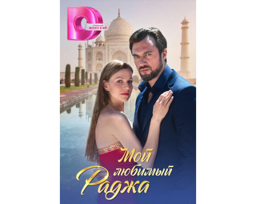 Мой любимый раджа смотреть онлайн