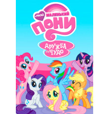 Мой маленький пони: Дружба – это чудо