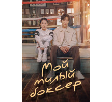 Мой милый боксёр