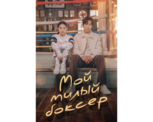 Мой милый боксёр смотреть онлайн