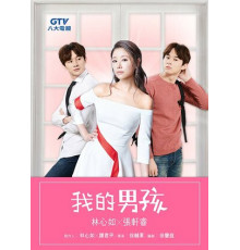 Мой милый мальчик