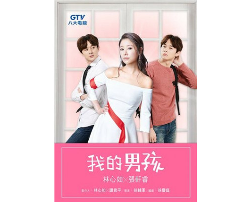 Мой милый мальчик смотреть онлайн