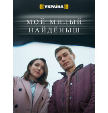 Мой милый найдёныш