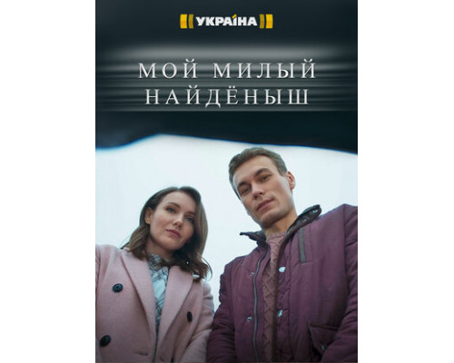 Мой милый найдёныш смотреть онлайн