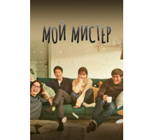 Мой мистер