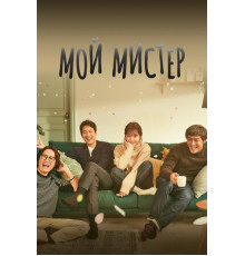 Мой мистер