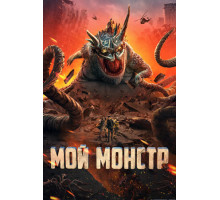 Мой монстр
