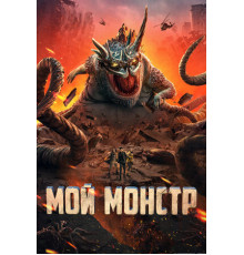 Мой монстр
