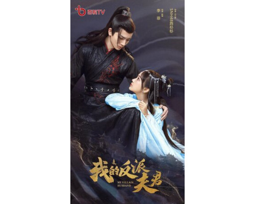 Мой муж – злодей смотреть онлайн