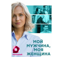 Мой мужчина, моя женщина