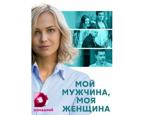 Мой мужчина, моя женщина смотреть онлайн