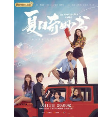 Мой невероятный летний роман