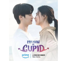 Мой парень — купидон