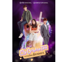 Мой пузырьковый чай