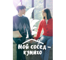 Мой сосед — кумихо