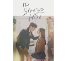 Мой странный герой