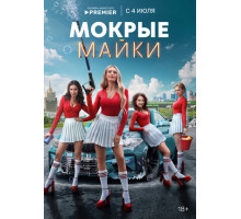 Мокрые майки