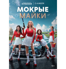 Мокрые майки