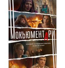 Мокьюментари