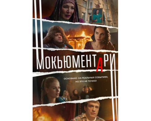 Мокьюментари смотреть онлайн Мокьюментари смотреть онлайн