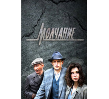 Молчание