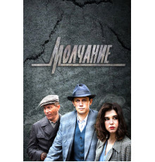 Молчание