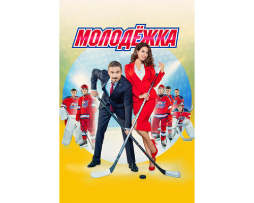 Молодёжка смотреть онлайн